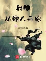 射雕：从镖人开始