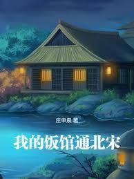 我的饭馆通北宋