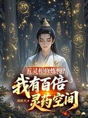 五灵根修炼慢？我有百倍灵药空间