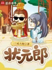 状元郎