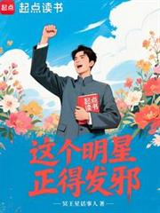 这个明星正得发邪