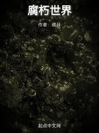 腐朽世界
