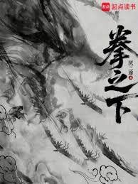 拳之下