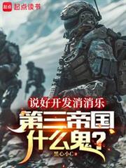 说好开发消消乐，地球战争什么鬼