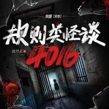 规则类怪谈：4016