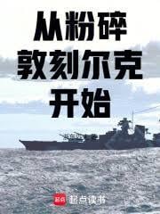 从粉碎敦刻尔克开始
