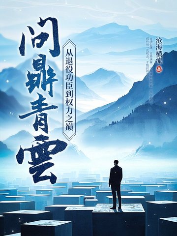 问鼎青云：从退役功臣到权力之巅
