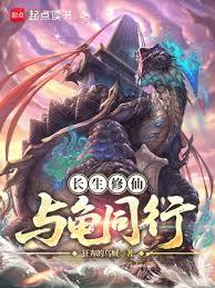 长生修仙，与龟同行