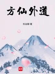 方仙外道