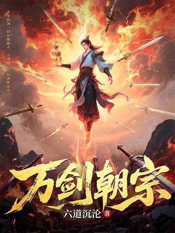 万剑朝宗