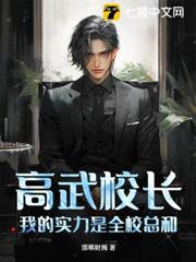 高武校长，我的实力是全校总和！