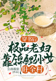 你们都追女主？那女魔头我娶走了