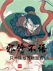 邪修不语，只一味给万物加点！
