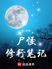 尸怪修行笔记