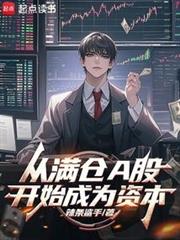 从满仓A股开始成为资本