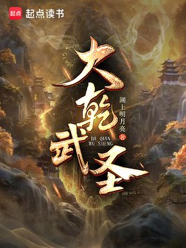 大乾武圣！